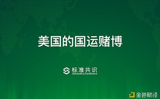 加密货币:美国的国运