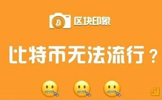 比特币:为什么说比特币无法在高通胀国家流行？