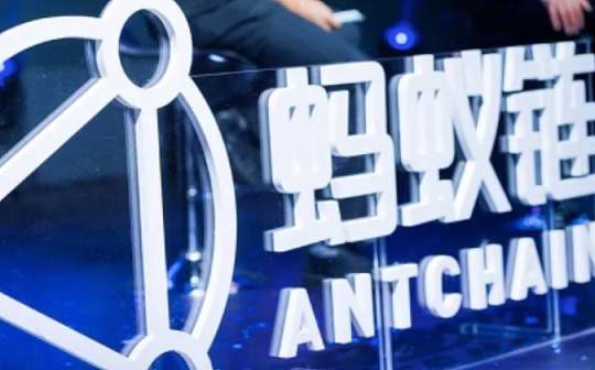 区块链:蚂蚁链开放隐私安全“三件套” 覆盖底层硬件、智能合约和协作网络