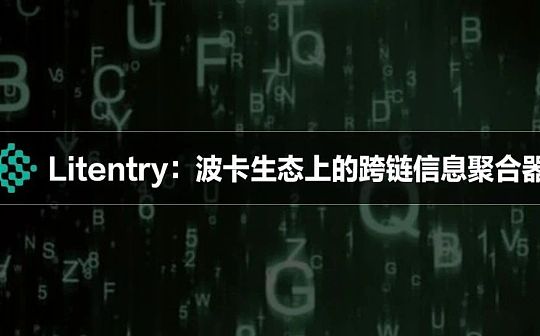 LIT:Litentry：波卡生态上的跨链信息聚合器