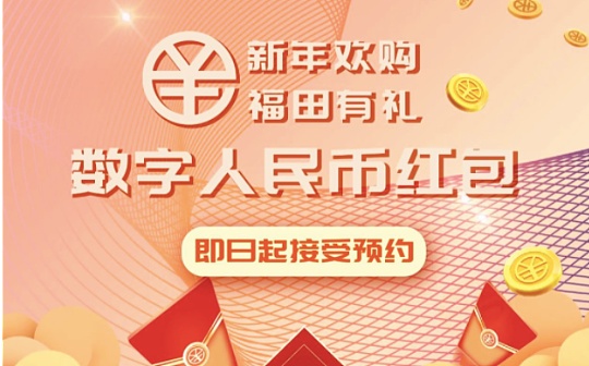数字人:2000万元数字人民币红包来了 在深圳个人均可参与预约抽签