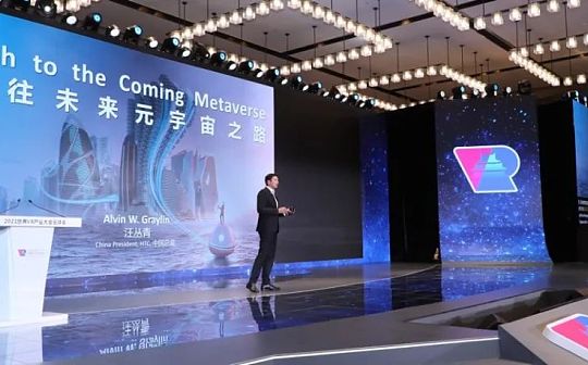 元宇宙:HTC汪丛青眼中的“元宇宙”