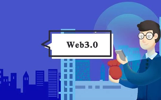 WEB:Web3.0引领互联网走向去中心化