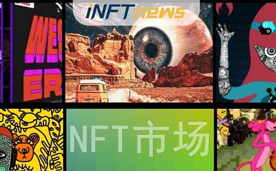 NFT:8个最适合艺术家发行NFT的交易市场
