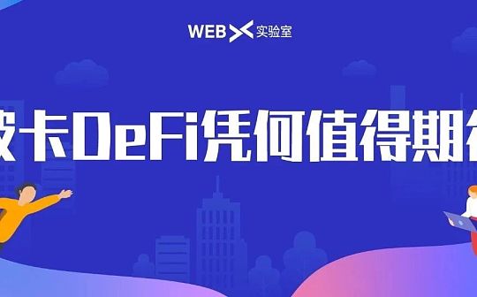 DEF:波卡DeFi的“考前预习”