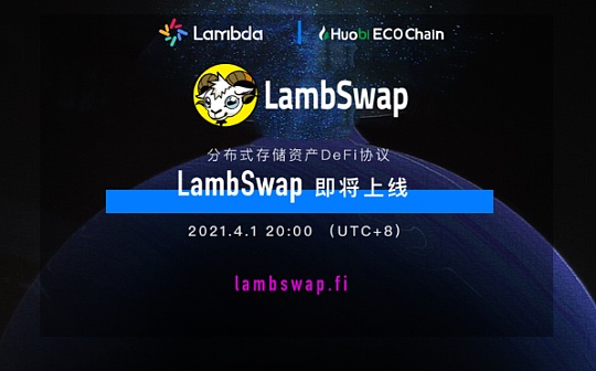 BSP:一文读懂LambSwap流动性挖矿教程