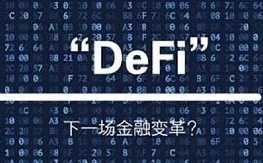 EFI:DeFi词汇从入门到精通一览