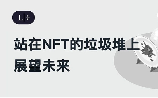 NFT:站在NFT的「垃圾堆」上展望未来