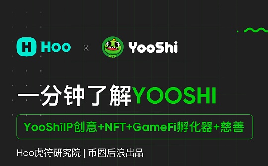NFT:Hoo虎符研究院：1分钟了解YOOSHI