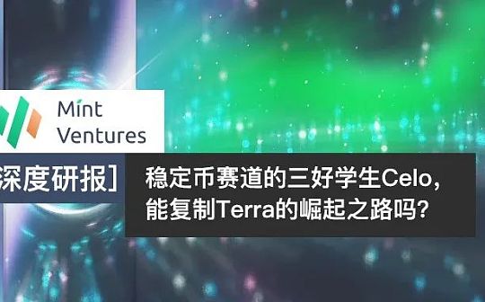 稳定币:稳定币赛道的Celo 能复制Terra的崛起之路吗？