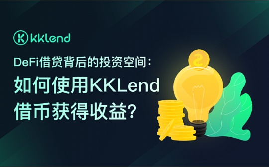 MDX:DeFi借贷背后的投资空间：如何使用KKLend借币获得收益？