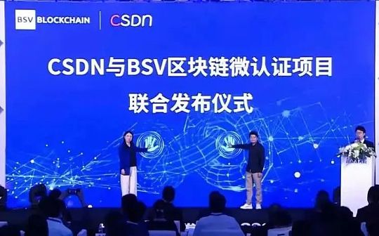 区块链:CSDN联合BSV发布首个区块链开发工程师能力认证正式官宣