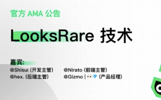 LOOK:对话LooksRare团队：详谈底层技术、用户体验和团队建设