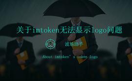 DEF:如何解决近期imtoken无法显示部分defi token图标Logo显示的问题