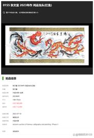 TRX:画家张文富《鸿运当头红鱼》在美国杜邦拍卖以518万人民币成交